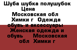 Шуба шубка полушубок › Цена ­ 11 500 - Московская обл., Химки г. Одежда, обувь и аксессуары » Женская одежда и обувь   . Московская обл.,Химки г.